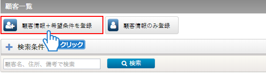 「顧客情報+希望条件を登録」ボタンをクリック