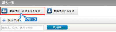 「顧客情報+希望条件を登録」ボタンをクリック