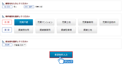 「希望条件入力」ボタンをクリック