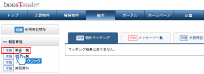 「顧客一覧」をクリック