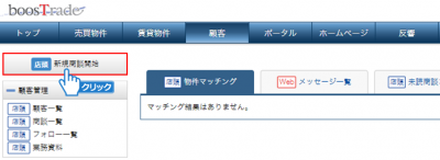 「新規商談開始」ボタンをクリック