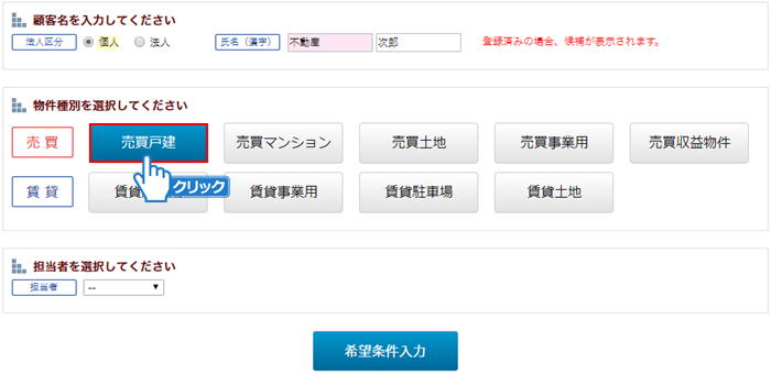 物件種別の選択