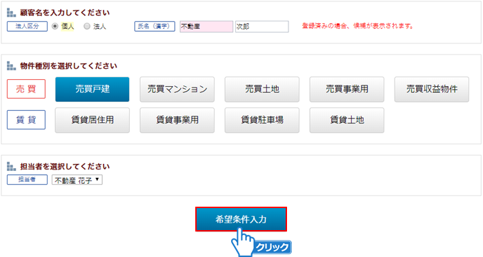 「希望条件入力」ボタンをクリック