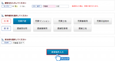 「希望条件入力」ボタンをクリック