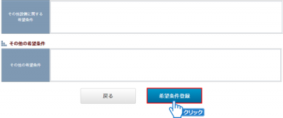 「希望条件登録」ボタンをクリック